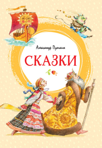 Сказки Александр Пушкин, Сказки