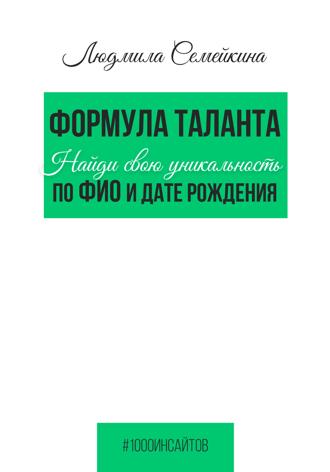 Формула таланта. Найди свою уникальность по ФИО и дате рождения Людмила Семейкина, Формула таланта. Найди свою уникальность по ФИО и дате рождения