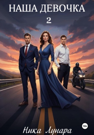 Наша девочка – 2 Ника Лунара, Наша девочка – 2