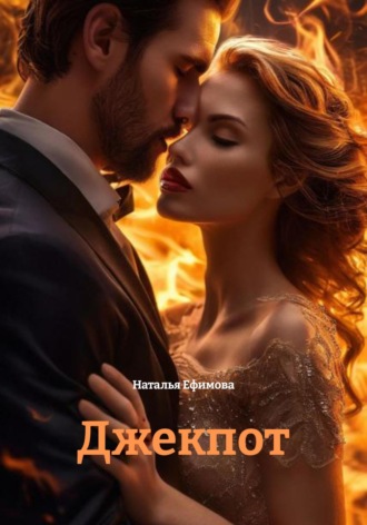 Джекпот Наталья Ефимова, Джекпот