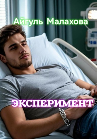 Эксперимент Айгуль Малахова, Эксперимент