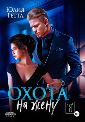 Охота на жену Юлия Гетта, Охота на жену