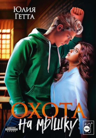 Охота на мышку Юлия Гетта, Охота на мышку