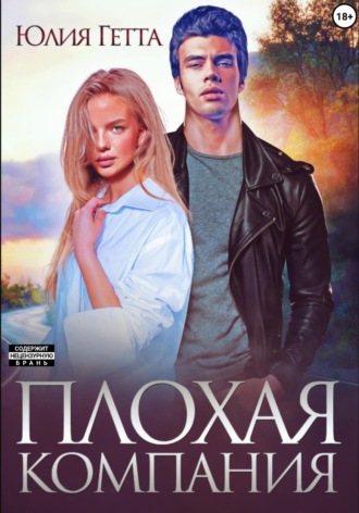 Плохая компания Юлия Гетта, Плохая компания