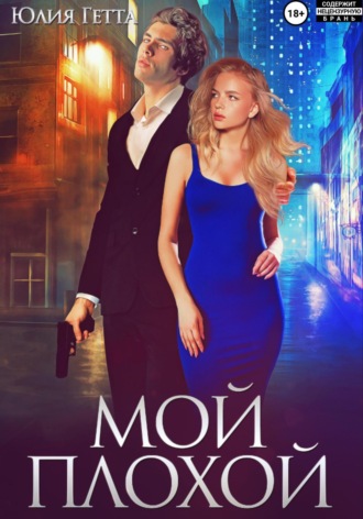 Мой плохой Юлия Гетта, Мой плохой