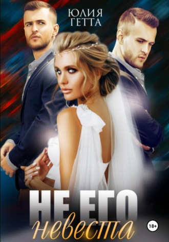 Не его невеста Юлия Гетта, Не его невеста