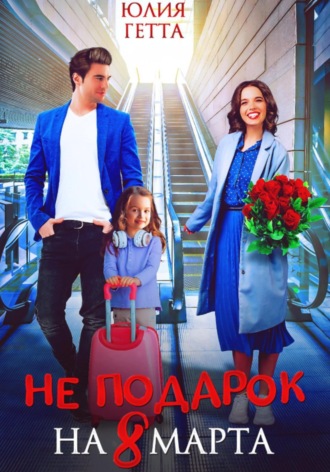 Не подарок на 8 марта Юлия Гетта, Не подарок на 8 марта