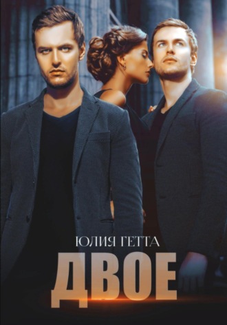 Двое Юлия Гетта, Двое