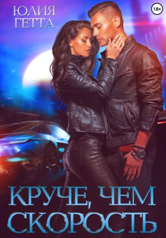 Круче, чем скорость Юлия Гетта, Круче, чем скорость
