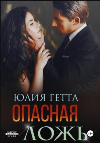 Опасная ложь Юлия Гетта, Опасная ложь