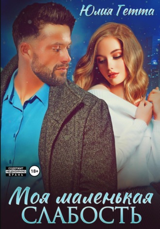 Моя маленькая слабость Юлия Гетта, Моя маленькая слабость