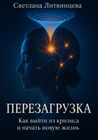 Перезагрузка. Как выйти из кризиса и начать новую жизнь Светлана Литвинцева, Перезагрузка. Как выйти из кризиса и начать новую жизнь