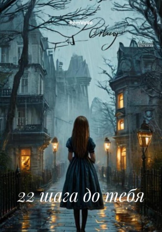 22 шага до тебя RemVoVo, 22 шага до тебя