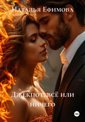 Джекпот: всё или ничего Наталья Ефимова, Джекпот: всё или ничего