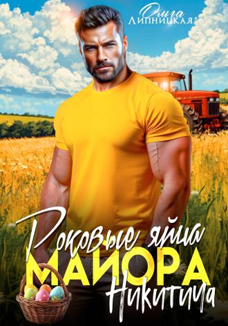Роковые яйца майора Никитича Ольга Липницкая, Роковые яйца майора Никитича