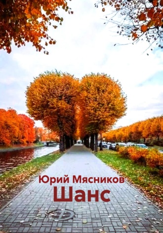 Шанс Юрий Мясников, Шанс