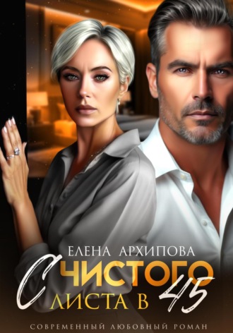 С чистого листа в 45 Елена Архипова, С чистого листа в 45