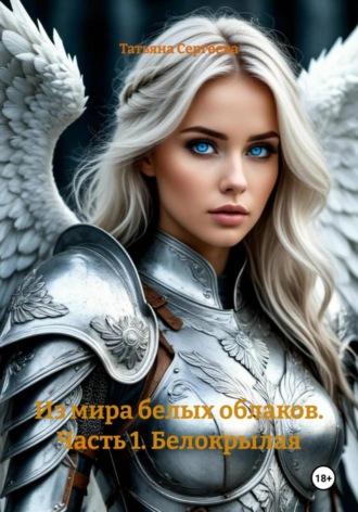 Из мира белых облаков. Часть 1. Белокрылая Татьяна Сергеева, Из мира белых облаков. Часть 1. Белокрылая