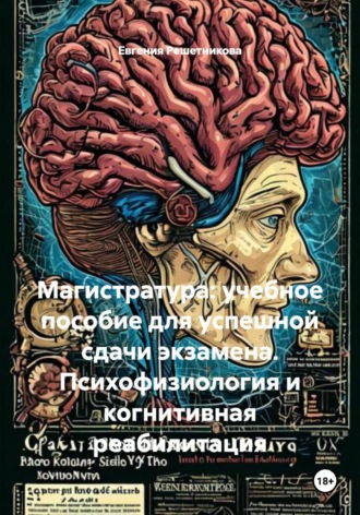 Магистратура: Учебное пособие для успешной сдачи экзамена. Психофизиология и когнитивная реабилитация Евгения Решетникова, Магистратура: Учебное пособие для успешной сдачи экзамена. Психофизиология и когнитивная реабилитация