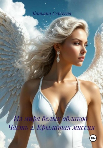 Из мира белых облаков. Часть 2. Крылатая миссия