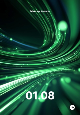 01.08 Максим Козлов, 01.08