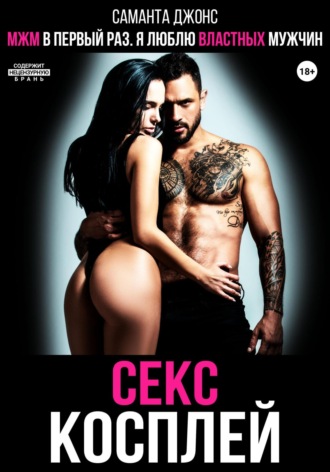 МЖМ в первый раз. Я люблю властных мужчин. Секс косплей Саманта Джонс, МЖМ в первый раз. Я люблю властных мужчин. Секс косплей