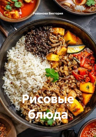 Рисовые блюда Романова Виктория, Рисовые блюда