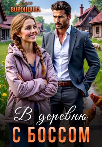 В деревню с боссом Леся Воронцова, В деревню с боссом