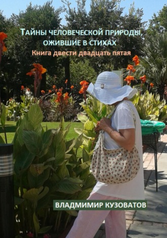Тайны человеческой природы, ожившие в стихах. Книга двести двадцать пятая Владимир Кузоватов, Тайны человеческой природы, ожившие в стихах. Книга двести двадцать пятая