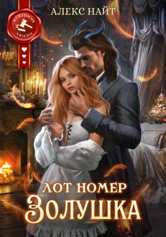 Лот номер Золушка Алекс Найт, Лот номер Золушка