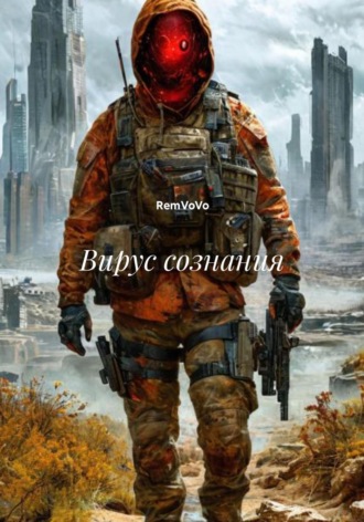 Вирус сознания RemVoVo, Вирус сознания