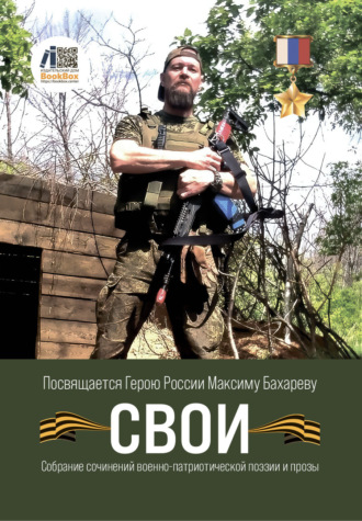 Коллектив авторов, Свои