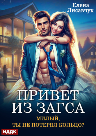 Привет из ЗАГСа. Милый, ты не потерял кольцо? Елена Лисавчук, Привет из ЗАГСа. Милый, ты не потерял кольцо?