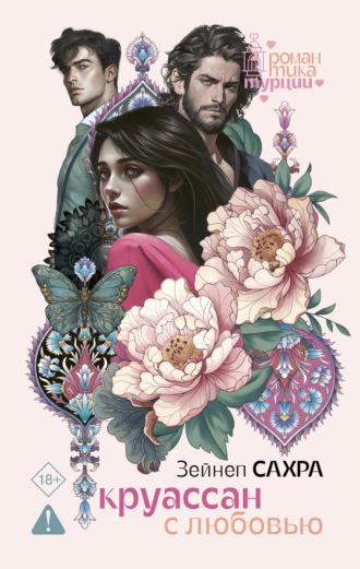 Круассан с любовью Зейнеп Сахра, Круассан с любовью