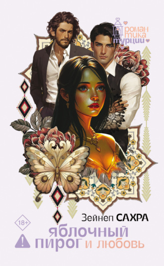 Яблочный пирог и любовь Зейнеп Сахра, Яблочный пирог и любовь
