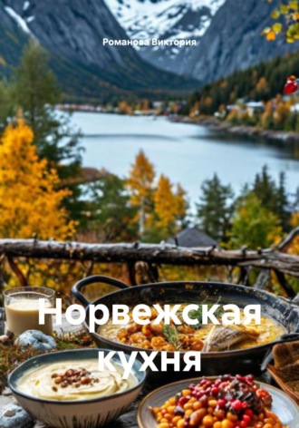 Норвежская кухня Романова Виктория, Норвежская кухня