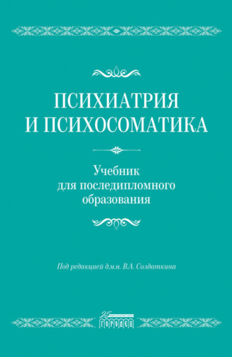 Коллектив авторов, Психиатрия и психосоматика. Учебник для последипломного образования