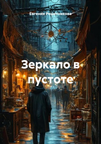 Зеркало в пустоте Евгения Решетникова, Зеркало в пустоте