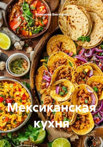 Мексиканская кухня Романова Виктория, Мексиканская кухня