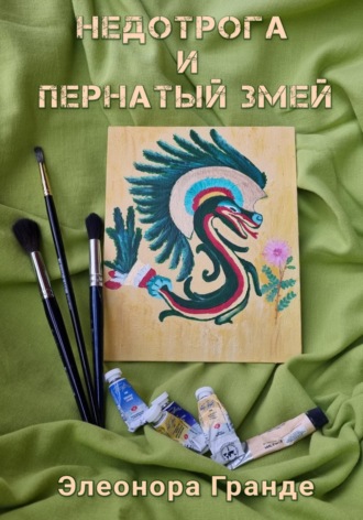 Недотрога и Пернатый Змей Элеонора Гранде, Недотрога и Пернатый Змей
