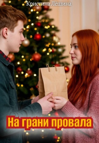 На грани провала Агишева Кристина, На грани провала