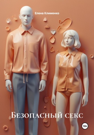 Безопасный секс Елена Клименко, Безопасный секс