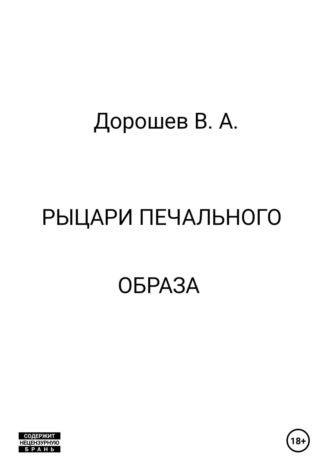 Рыцари печального образа Владимир Дорошев, Рыцари печального образа
