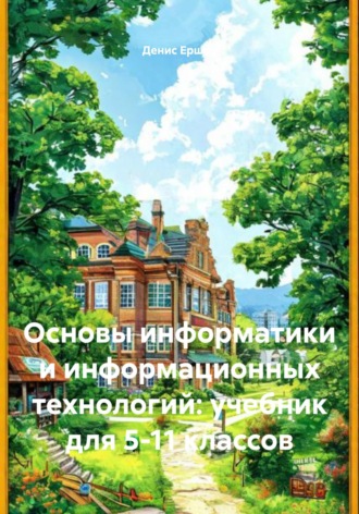 Основы информатики и информационных технологий: учебник для 5-11 классов Денис Ершов, Основы информатики и информационных технологий: учебник для 5-11 классов