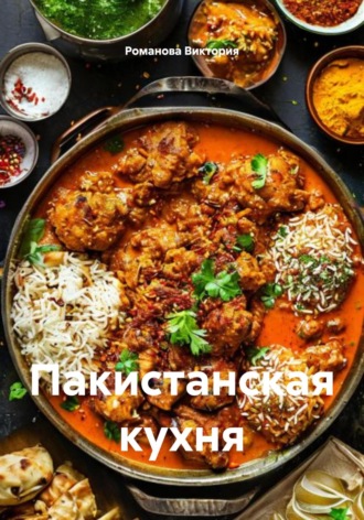 Пакистанская кухня Романова Виктория, Пакистанская кухня