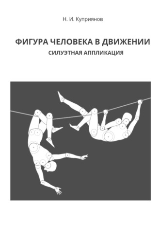 Фигура человека в движении. Силуэтная аппликация Николай Куприянов, Фигура человека в движении. Силуэтная аппликация