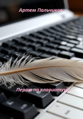 Пером по клавиатуре Артем Пальчиков, Пером по клавиатуре