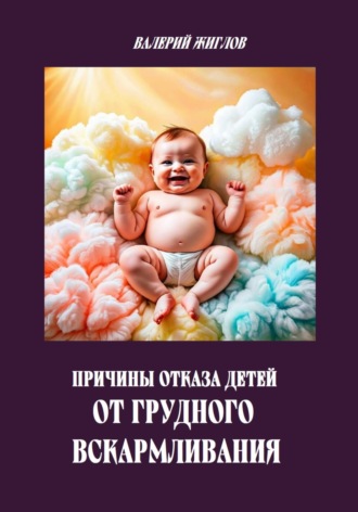 Причины отказа детей от грудного вскармливания Валерий Жиглов, Причины отказа детей от грудного вскармливания