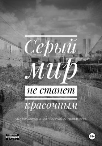 Серый мир не станет красочным Алексей Мирсаитов, Серый мир не станет красочным