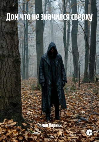 Роман Маркин, Дом что не значился сверху